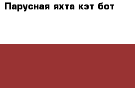 Парусная яхта кэт бот tom cat 12ft › Длина ­ 4 › Цена ­ 270 000 - Краснодарский край, Новороссийск г. Водная техника » Парусные яхты   . Краснодарский край